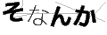 ソナンカ