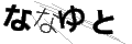 ナナユト